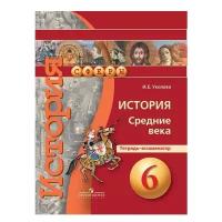 Уколова И. Е. "История. 6 класс. Средние века. Тетрадь-экзаменатор"