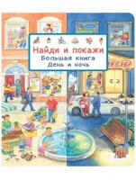 Книга Омега Найди и покажи. Большая Книга Омега День и ночь