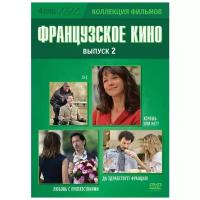 Коллекция фильмов. Французское кино. Часть 2 (4 DVD)