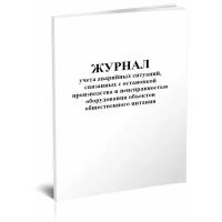 Журнал учета аварийных ситуаций, связанных с остановкой производства и неисправностью оборудования объектов общественного питания, 60 стр, 1 журнал, А4 - ЦентрМаг