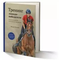 Книга "Тренинг лошади-победителя. Путь партнерства и взаимного уважения" Ингрид Климке