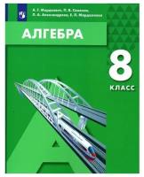 8 класс. Алгебра (Мордкович А.Г., Семенов П.В., Александрова Л.А.) 2021 г. Бином. Учебник