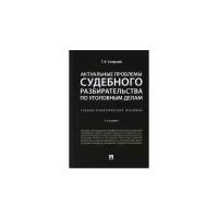 Загорский Г.И. Актуальные проблемы судебного разбирательства по уголовным делам.Учебно-практич. пос.-2-е изд., перераб. и доп.-М.:Проспект,2021. /=238073/