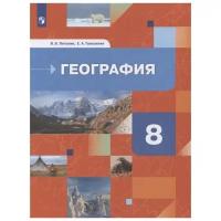 География: В.Б. Пятунин. Учебник - 8 класс. 2021