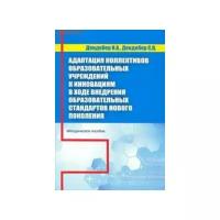 Адаптация коллектива образовательного учреждения к инновациямв ходе внедрения образовательных стандартов нового поколения. Методическое пособие