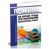 Правила по охране труда при выполнении окрасочных работ. Последняя редакция