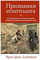 Признания египтолога. Утраченные библиотеки, исчезнувшие лабиринты и неожиданная правда под сводами пирамид в Саккаре