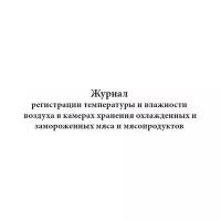 Журнал регистрации температуры и влажности воздуха в камерах хранения охлажденных и замороженных мяса и мясопродуктов, 60 стр, 1 журнал, А4 - ЦентрМаг