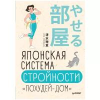 Японская система стройности «Похудей-дом» | Симидзу Риз