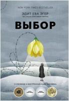 Эгер Э. "Выбор. О свободе и внутренней силе человека"