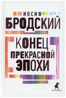 Конец прекрасной эпохи: стихотворения. Бродский И.А. Лениздат