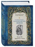 Иликаев А. С, Шарипов Р. Г. Большая книга скандинавских мифов. Более 150 преданий и легенд. Мифы и легенды народов мира