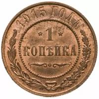 1 копейка 1915