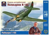 ARK Models Поликарпов И-185, Король истребителей, Сборная модель, 1/48