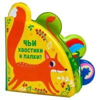 Игрушка для ванной Крошка Я Чьи хвостики и лапки? с окошками, 5084659