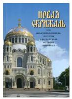 Архиепископ Вениамин (Румовский-Краснопевков) "Новая Скрижаль"