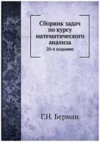 Сборник задач по курсу математического анализа. 20-е издание