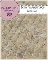 Ватин полушерстяной, пл. 250 г/м2, ш-150 см, на отрез, цена за 2 пог. метра