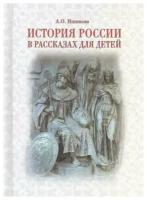 История России в рассказах для детей