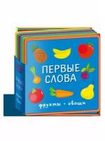 Книжка с мягкими пазлами Омега Первые слова. Фрукты, овощи (03957-4)