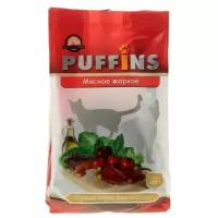 Puffins сухой корм для кошек 400гр Мясное жаркое 1/18