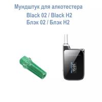 Мундштук 10 шт. для алкотестера Black H2 (Блэк Н2)