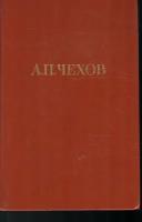 А.П. Чехов. Собрание сочинений в двенадцати томах. Том 2