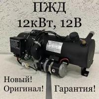 Предпусковой подогреватель ПЖД 12 кВт 12V дизель (для грузовиков и спецтехники)