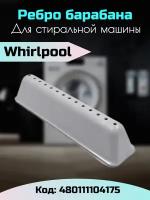 Лопасть ребро 480111104175 для стиральных машин Whirpool