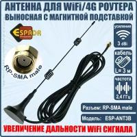 Антенна 2,4G WiFi для беспроводных устройств, RP-SMA male, усиление 3 db, модель ESP-ANT3B, Espada