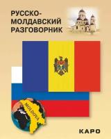 Коломейцева А. Л. "Русско-молдавский разговорник"