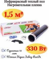 Электрический теплый пол Varmel Eco Film 3.0-330Вт 0,5*3