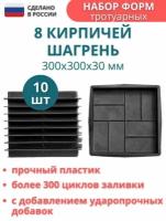 Форма для тротуарной плитки, садовых дорожек "8 кирпичей" шагрень, зернистая 300х300х30 мм. Комплект -10 шт