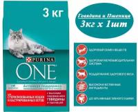 Сухой корм для кошек Purina One Sterilised 3кг х 1шт для стерилизованных, с говядиной и пшеницей