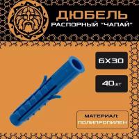 Дюбель распорный 6х30 (40шт.), чапай, шипы/усы, полипропилен