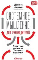 Деннис Шервуд "Системное мышление для руководителей: Практика решения бизнес-проблем (аудиокнига)"