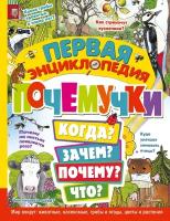 Первая энциклопедия почемучки. Мир вокруг: животные, насекомые, грибы и ягоды, цветы и растения Янссон Э