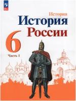 История России. 6 класс. Учебник. Часть 1