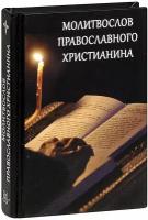 Молитвослов православного христианина. Карманный формат