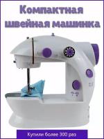 Швейная машинка Помощница/ Mini Sewing Machine SM-202A