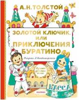 Золотой ключик или Приключения Буратино Книга Толстой Алексей 6+