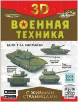 Военная техника с живыми страницами Ликсо В.В., Мерников А.Г., Проказов Б.Б., Петров В. Ф