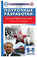 Поурочные разработки по всеобщей истории. 10-11 класс. ФГОС. Чернов Д. И