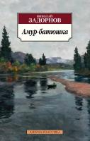 Книга Амур-батюшка