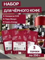 Набор молотого кофе для черного кофе Смесь ENERGY, Никарагуа SHВ, Перу SHB Mitsui 750 г