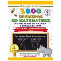 АСТ/Пособ/3000 Прим/Узорова О.В./3000 примеров по математике. 4 класс. Вычисления по схемам в пределах 1000. Все действия с четырьмя числами. Ответы/