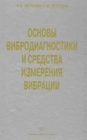 Петрухин В. В., Петрухин С. В. "Основы вибродиагностики и средства измерения вибрации"