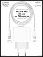 Зарядное устройство для iPhone, iPad, AirPods, быстрая зарядка для айфона 20W+ кабель в комплекте