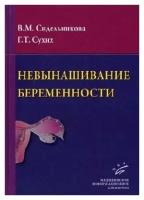 Сидельникова В. М, Сухих Г. Т "Невынашивание беременности: Руководство для практикующих врачей."