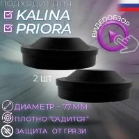 Крышка (заглушка) фары 77 мм комплект 2шт ВАЗ 2170, 1118/ Приора, Калина/ Lada Priora, Kalina/ Datsun малая